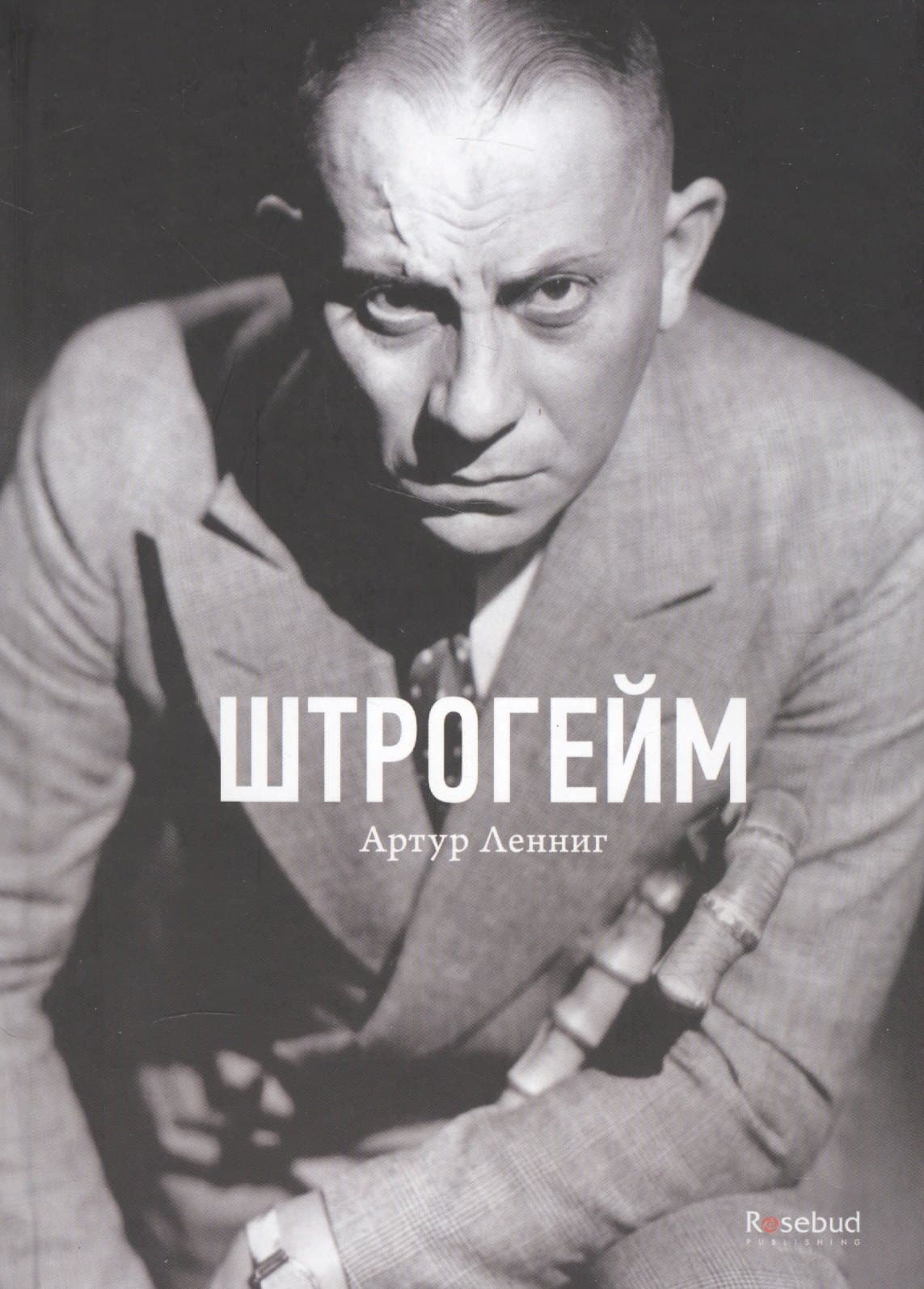 Штрогейм