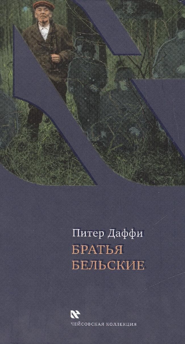 Братья Бельские