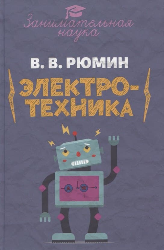 Занимательная электротехника. Опыты и развлечения в области электротехники с 75 рисунками