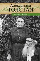 Жизнь с отцом