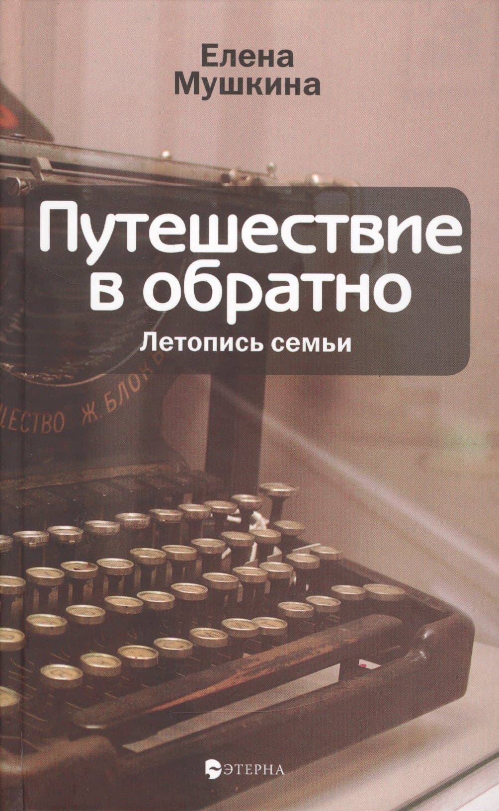 Путешествие в обратно: Летопись семьи