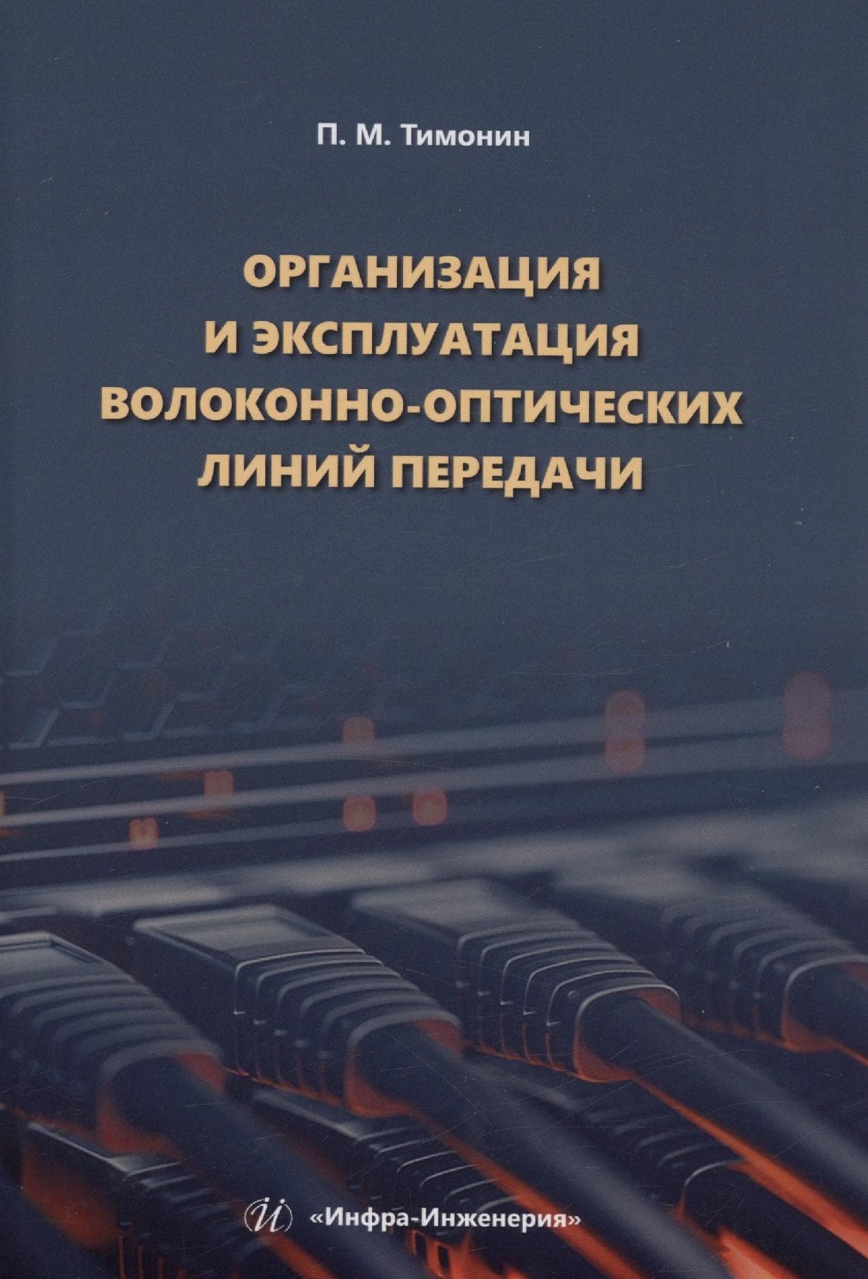 Организация и эксплуатация волоконно-оптических линий передачи