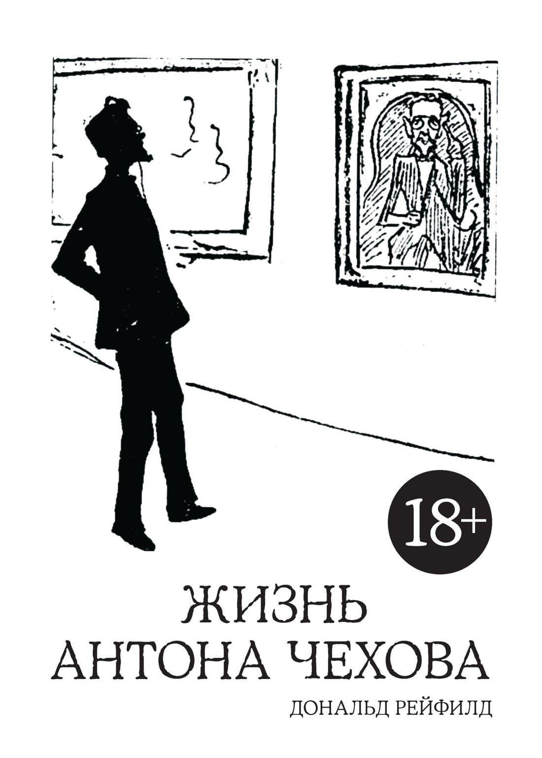 Жизнь Антона Чехова