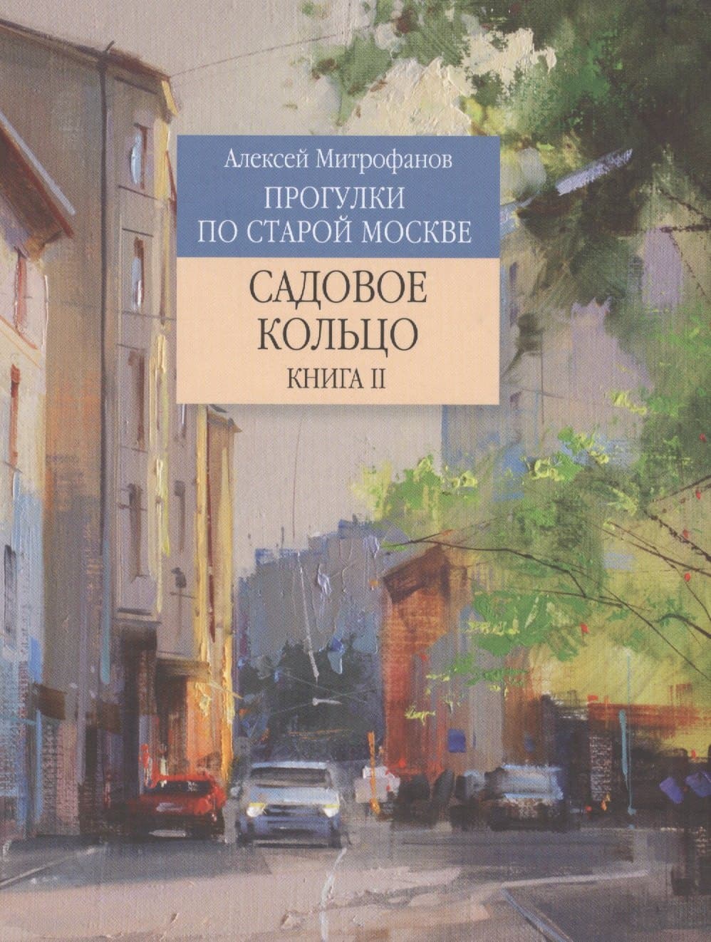 Прогулки по старой Москве Садовое кольцо. Книга 2