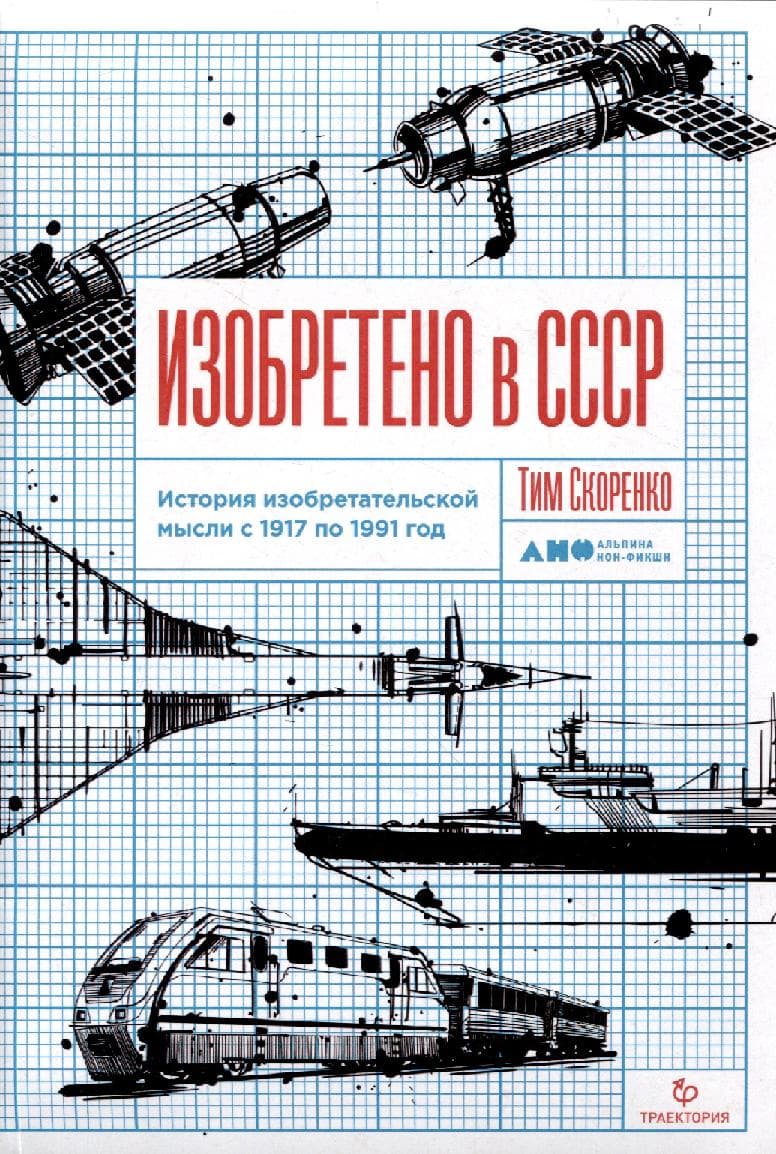 Изобретено в СССР: История изобретательской мысли с 1917 по 1991 год