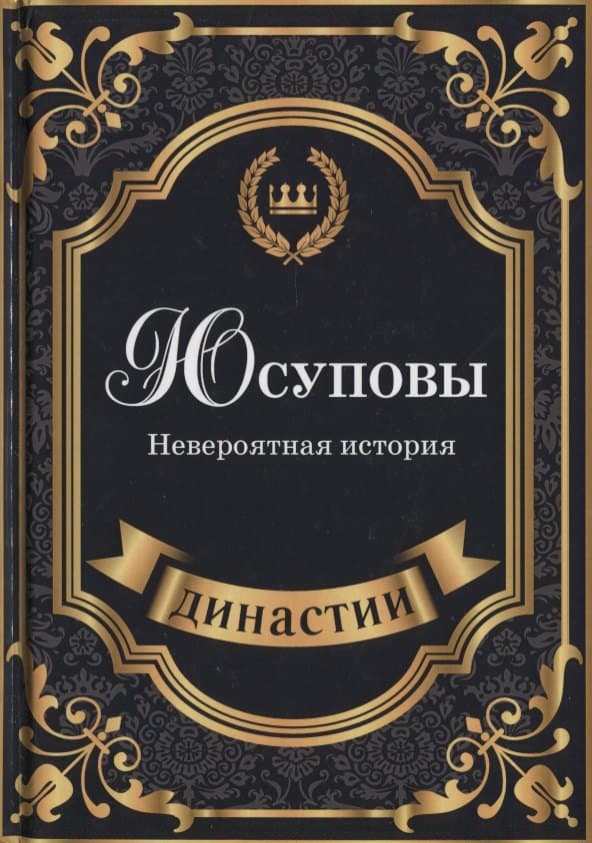 Юсуповы. Невероятная история
