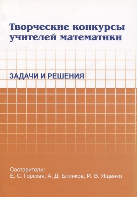 Творческие конкурсы учителей математики. Задачи и решения