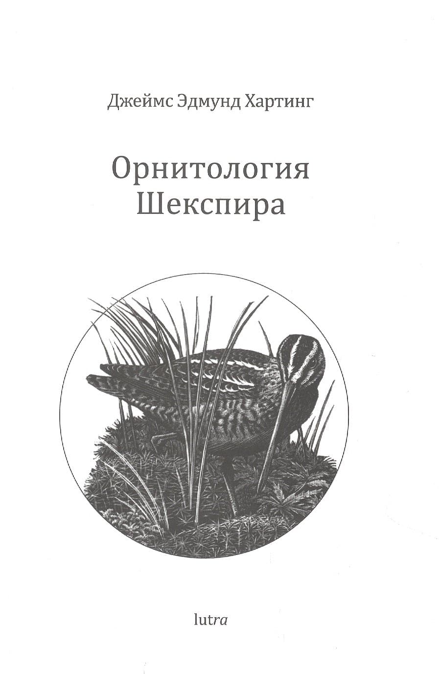 Орнитология Шекспира