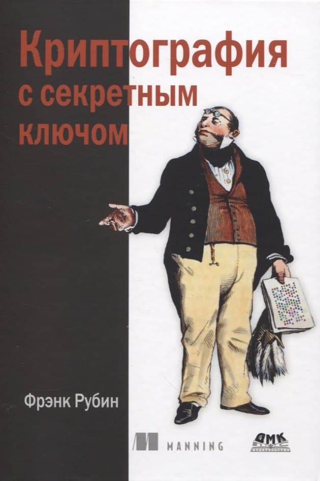 Криптография с секретным ключом. Шифры - от простых до невскрываемых
