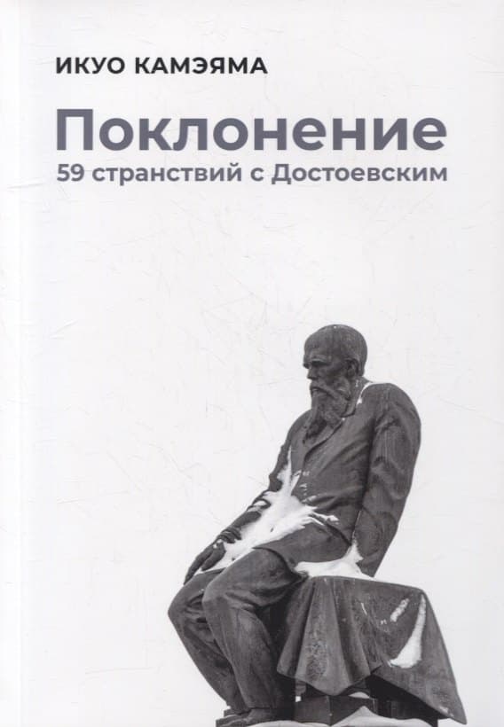 Поклонение. 59 странствий с Достоевским