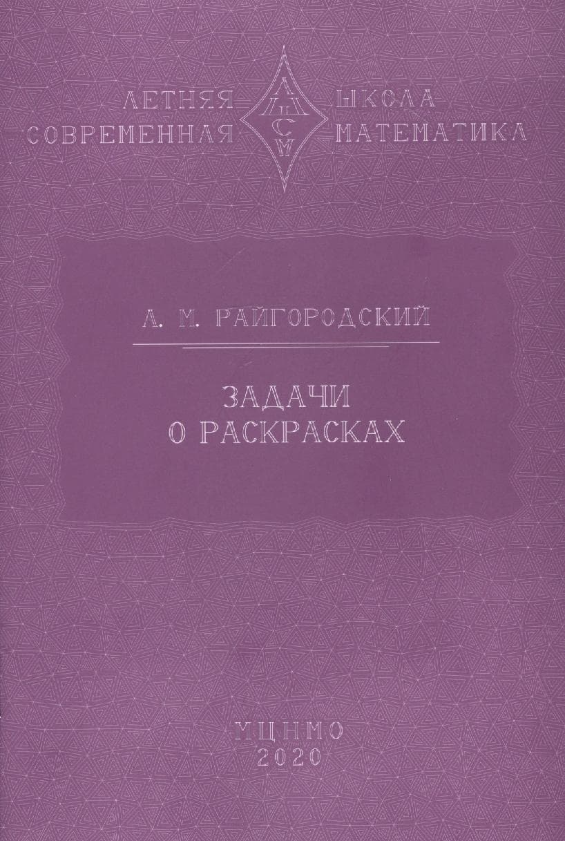 Задачи о раскрасках