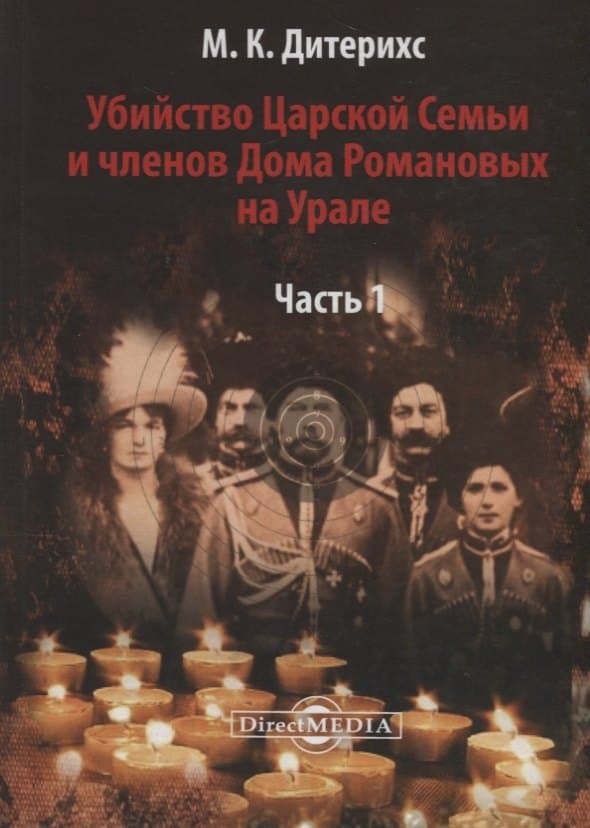Убийство Царской Семьи и членов Дома Романовых на Урале Ч.1