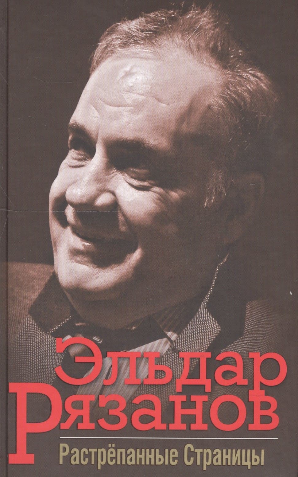 Растрёпанные страницы