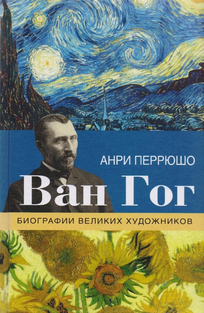 Ван Гог