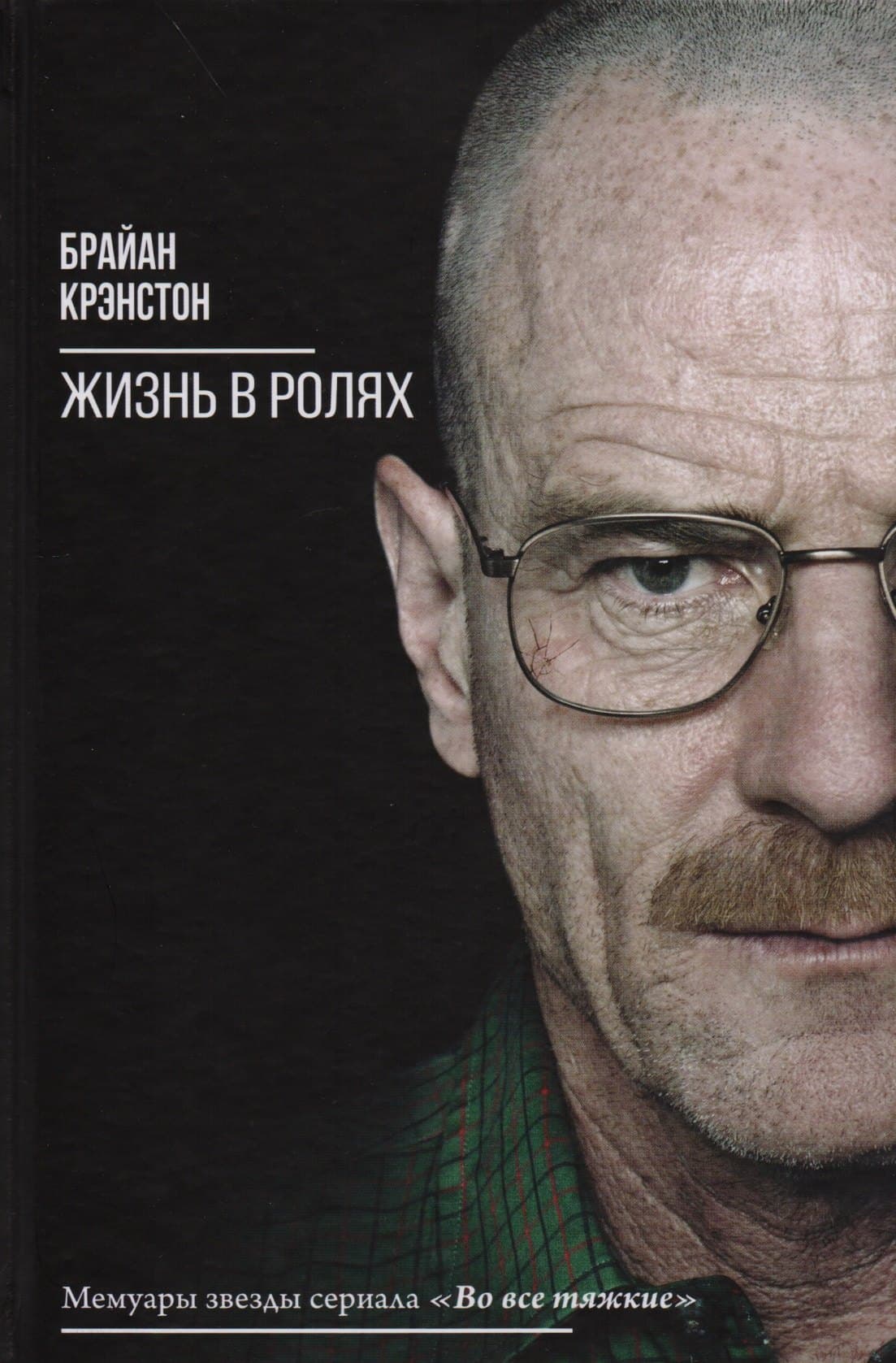 Жизнь в ролях