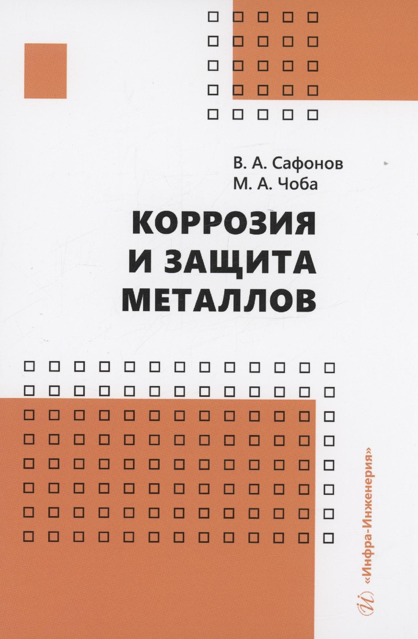 Коррозия и защита металлов