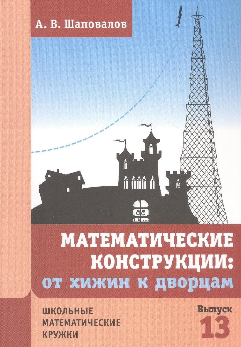 Математические конструкции: от хижин к дворцам