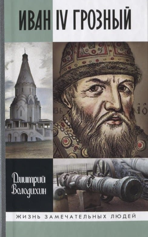 Иван Грозный: Царь-сирота