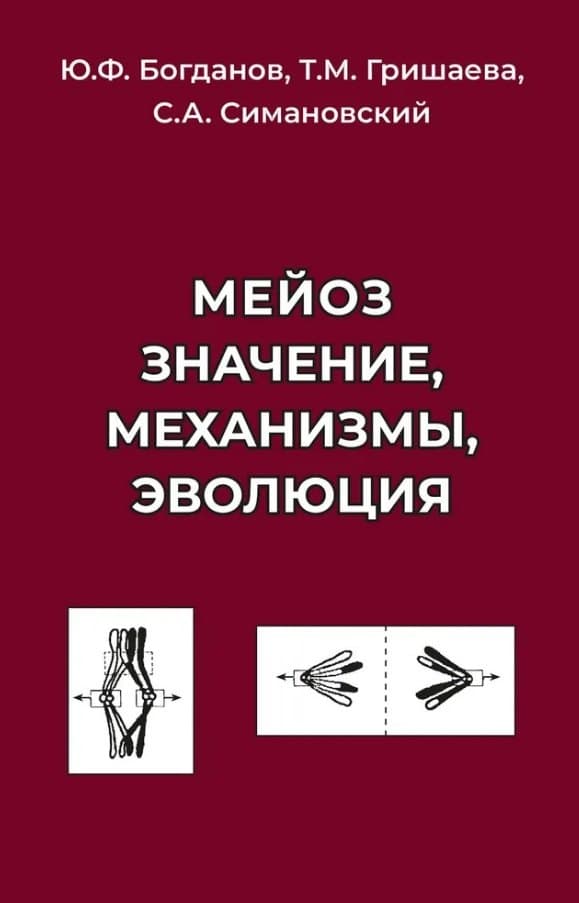 Мейоз. Значение. Механизмы, Эволюция