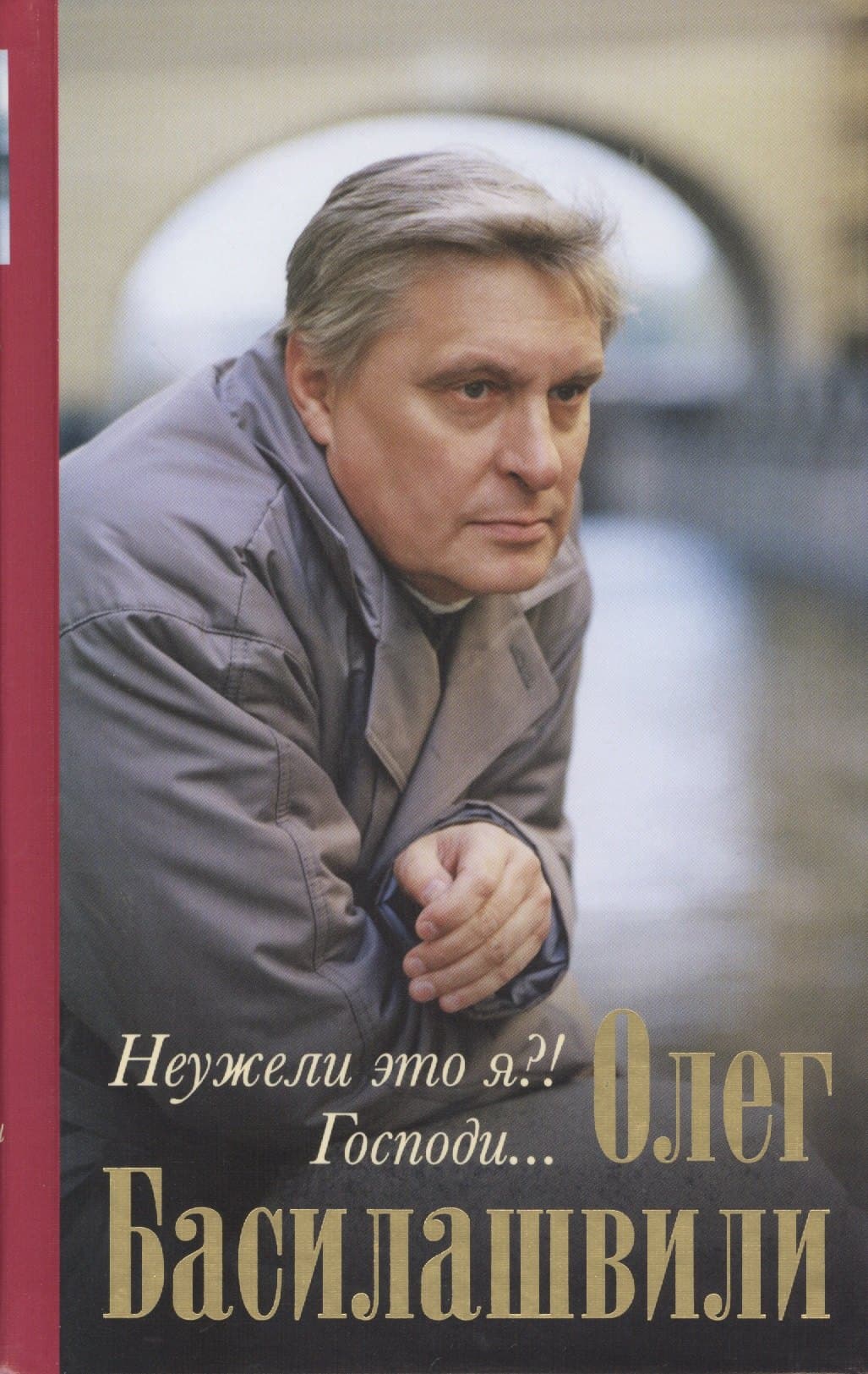 Неужели это я?! Господи...