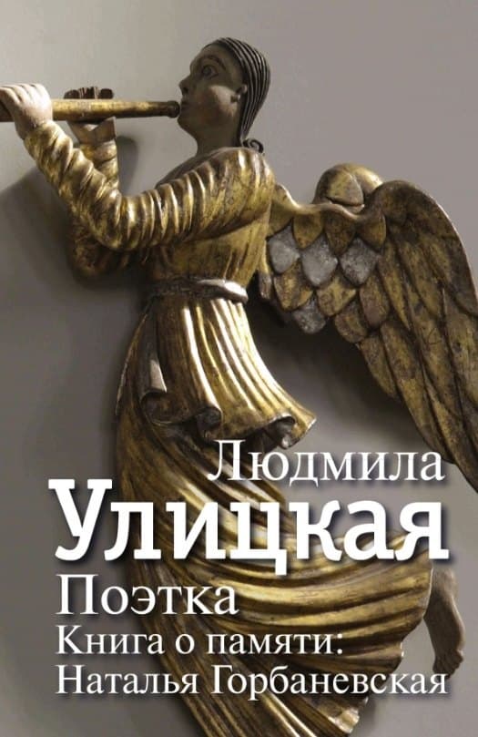 Поэтка. Книга о памяти: Наталья Горбаневская