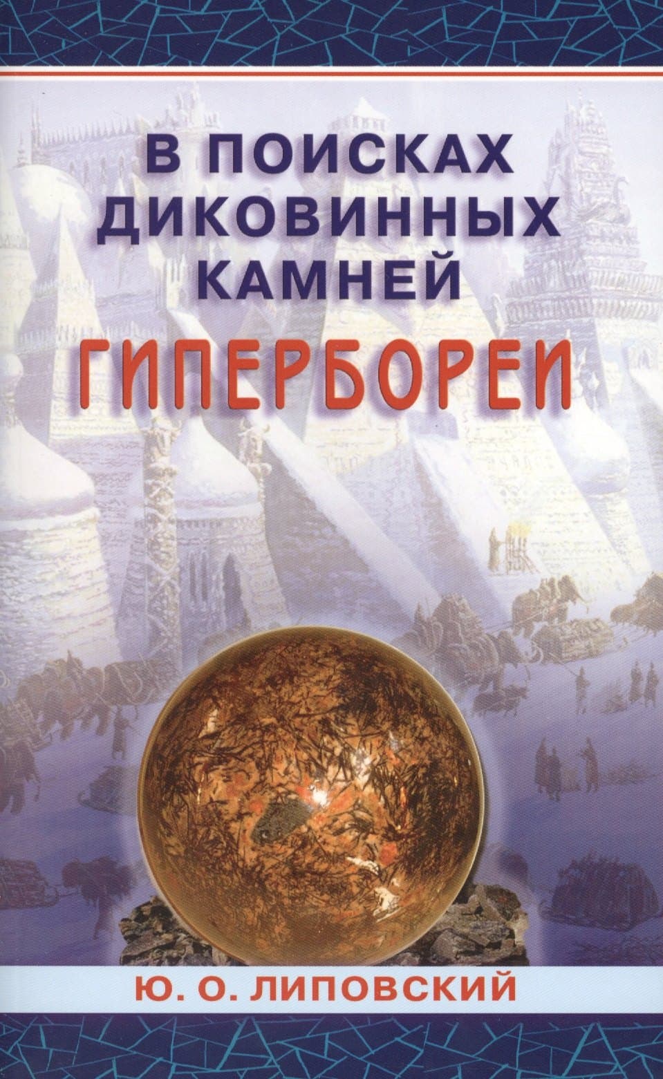 В поисках диковинных камней Гипербореи