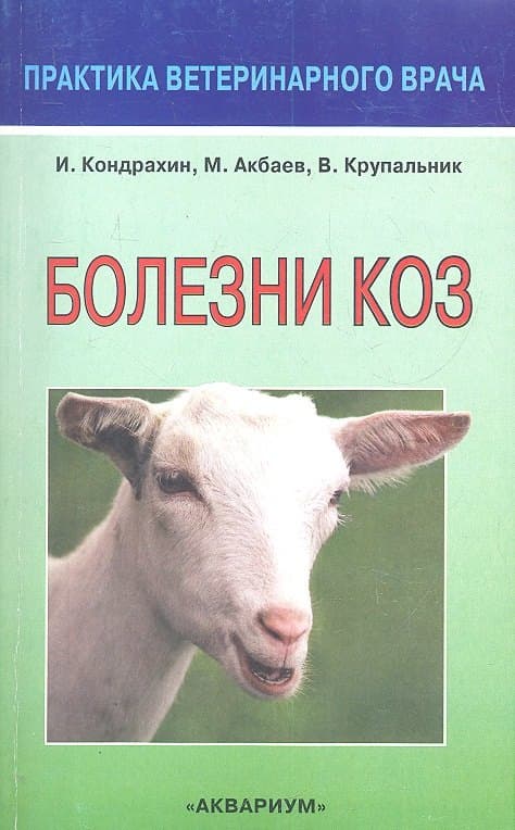 Болезни коз.