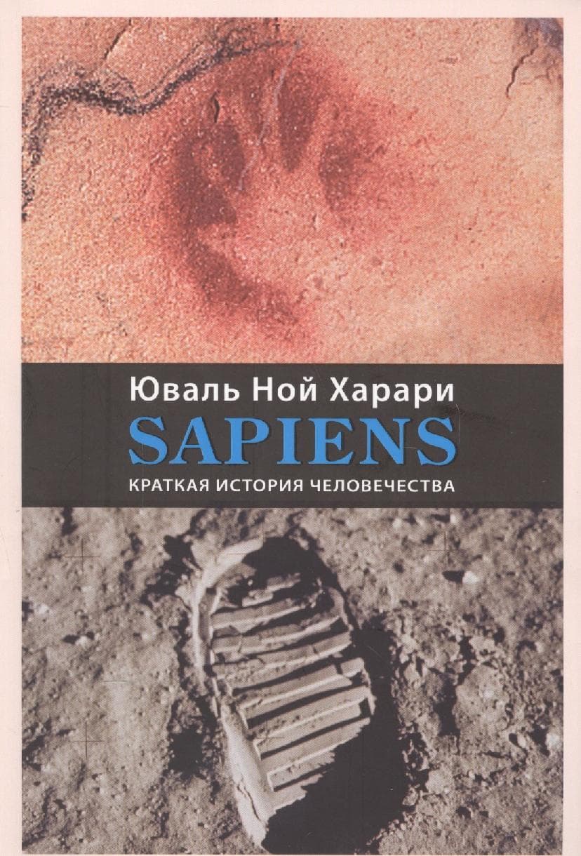 SAPIENS. Краткая история человечества