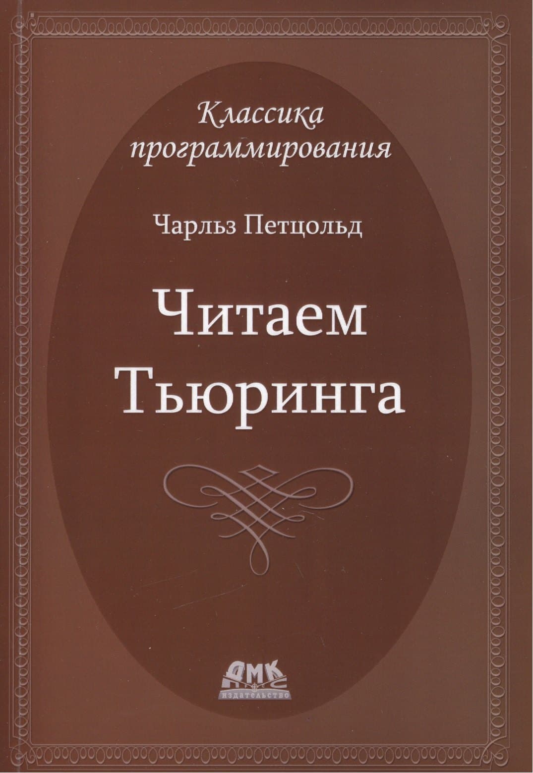 Читаем Тьюринга