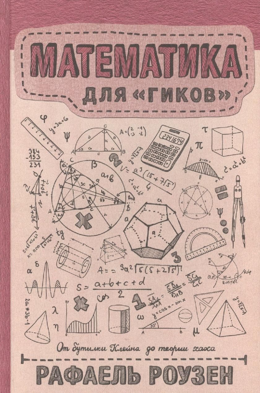 Математика для гиков