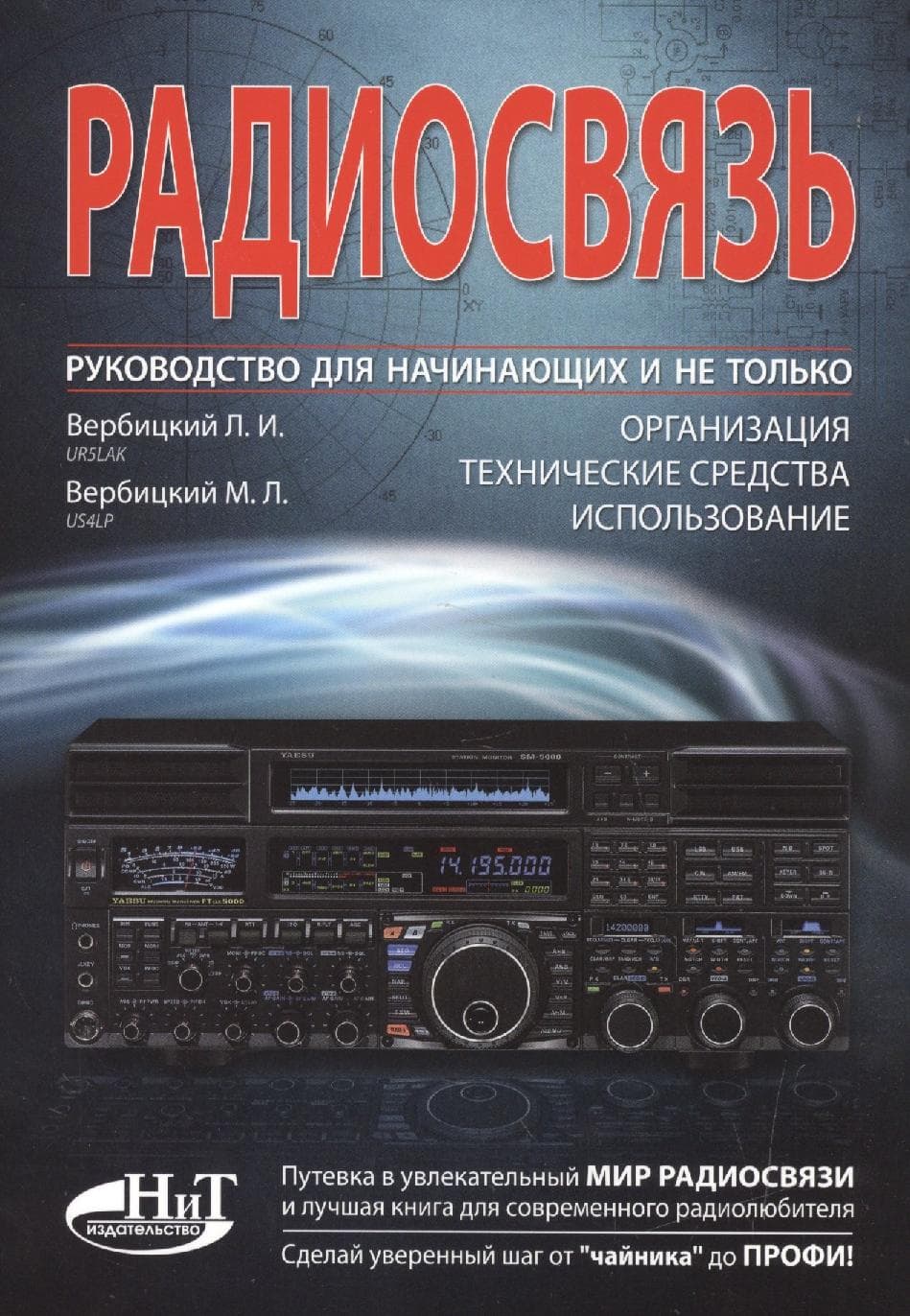 Радиосвязь. Руководство для начинающих и не только: организация, технические средства, использование