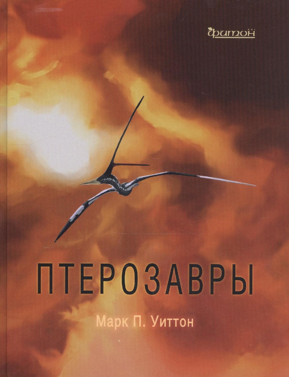 Птерозавры