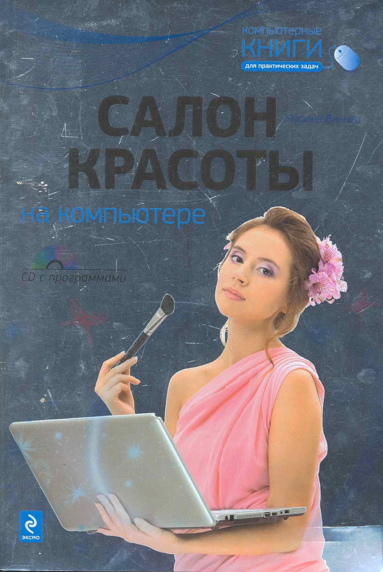 Салон красоты на компьютере