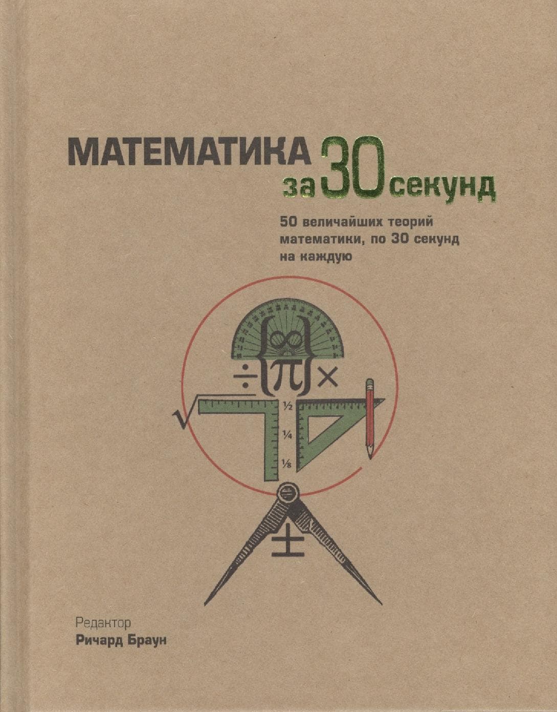Математика за 30 секунд
