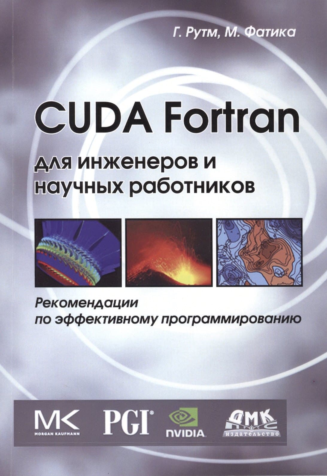CUDA Fortran для инженеров и научных работников. Рекомендации по эффективному программированию на языке CUDA Fortran