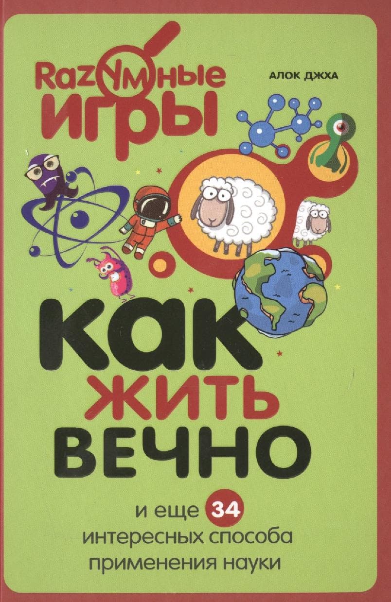 Как жить вечно и ещё 34 интересных способов применения науки