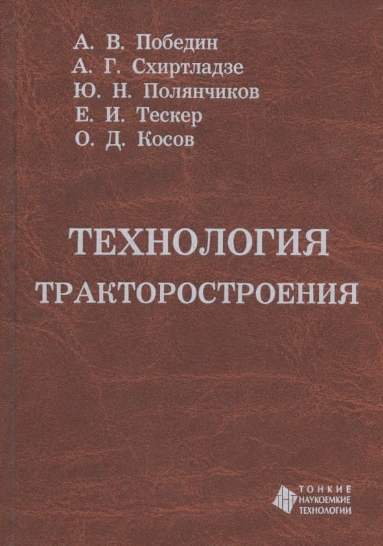 Технология тракторостроения. Учебник