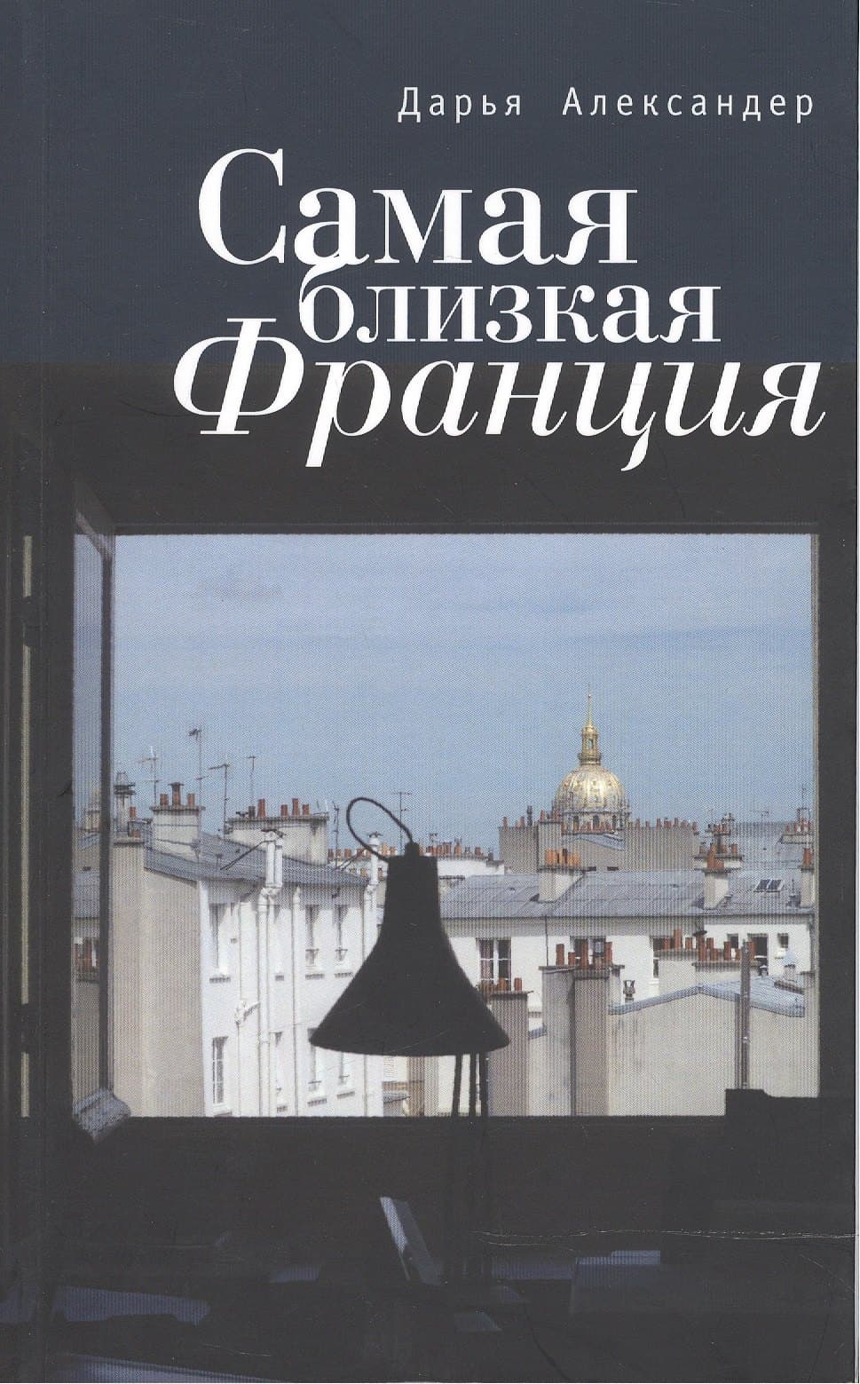 Самая близкая Франция