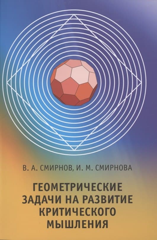 Геометрические задачи на развитие критического мышления