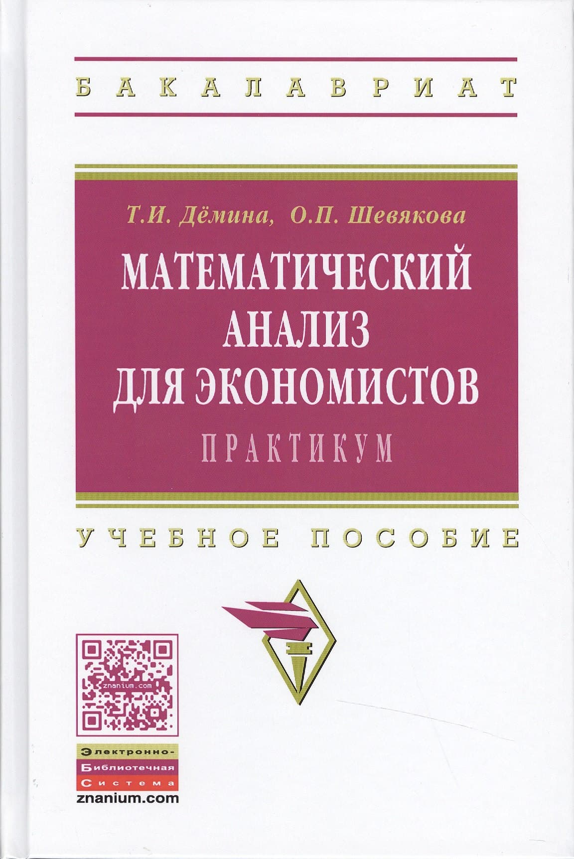 Математический анализ для эконом.:практ.:Уч.пос.