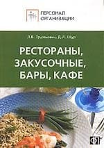 Персонал ресторанов, закусочных, баров, кафе. Должностные и производственные инструкции
