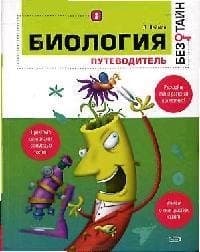 Биология без тайн