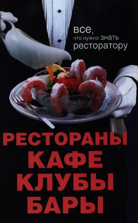 Рестораны, кафе, клубы, бары: Все что нужно знать ресторатору