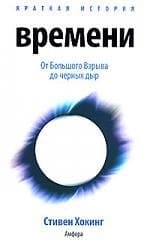 Краткая история времени: От Большого Взрыва до черных