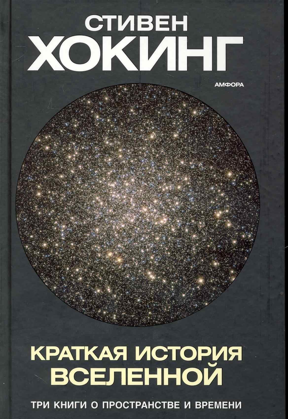 Краткая история Вселенной