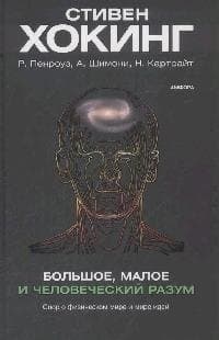 Большое, малое и человеческий разум