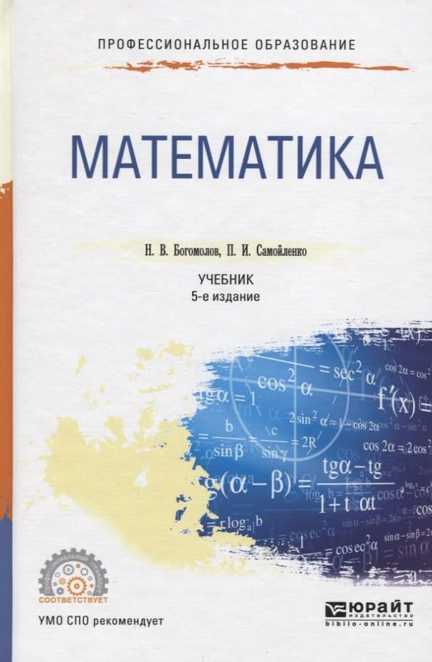 Математика 5-е изд., пер. и доп. Учебник для СПО