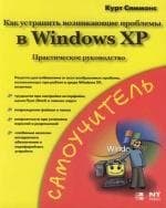 Как устранить возникающие проблемы в Windows XP: Практическое руководство