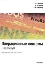 Операционные системы Практикум