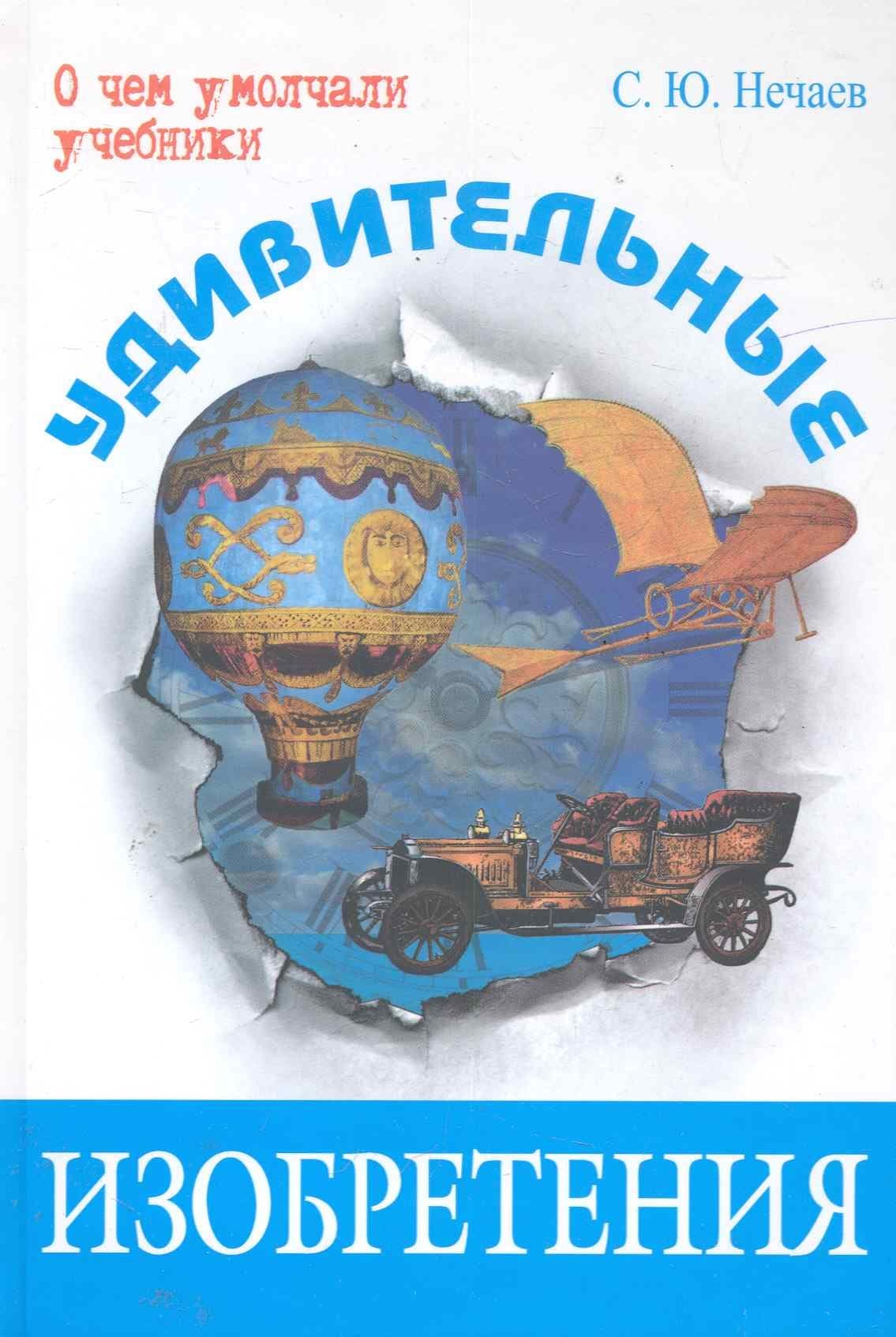 Удивительные изобретения